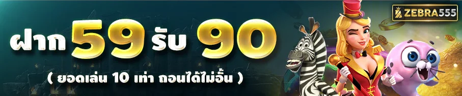 ZEBRA555 ทางเข้าเล่น เว็บพนันออนไลน์ ครบทุกเกม จ่ายไว