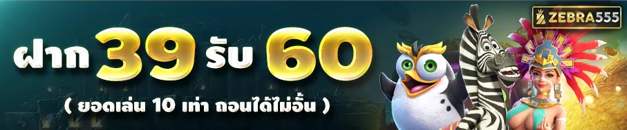 ZEBRA555 ทางเข้าเล่น เว็บพนันออนไลน์ ครบทุกเกม จ่ายไว