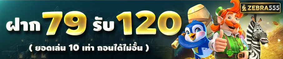 ZEBRA555 ทางเข้าเล่น เว็บพนันออนไลน์ ครบทุกเกม จ่ายไว