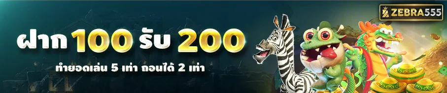 ZEBRA555 ทางเข้าเล่น เว็บพนันออนไลน์ ครบทุกเกม จ่ายไว