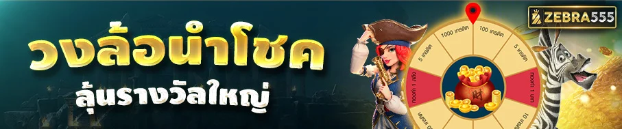 ZEBRA555 ทางเข้าเล่น เว็บพนันออนไลน์ ครบทุกเกม จ่ายไว